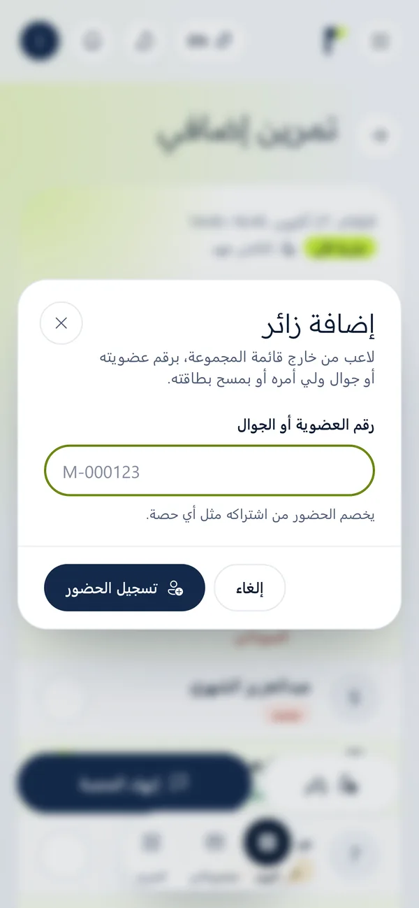 إضافة زائر من خارج المجموعة