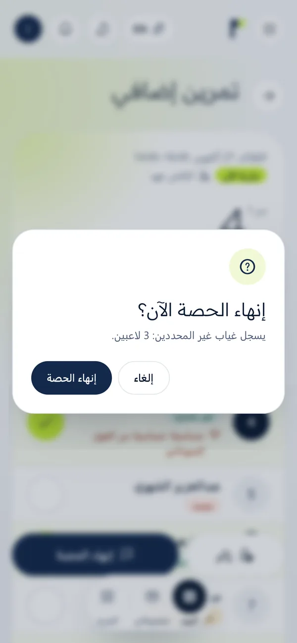 إنهاء الحصة