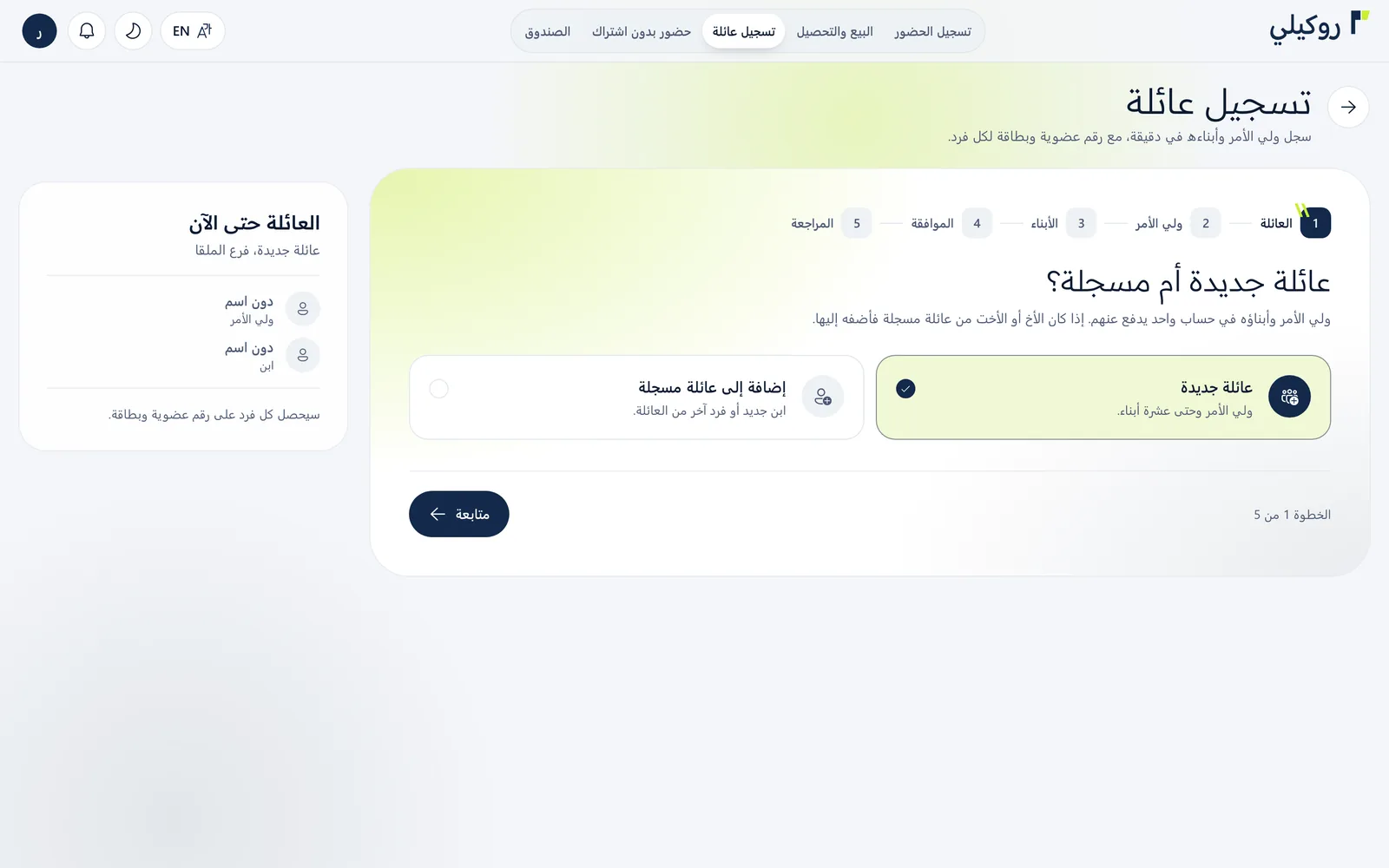 سجل العائلة في خمس خطوات